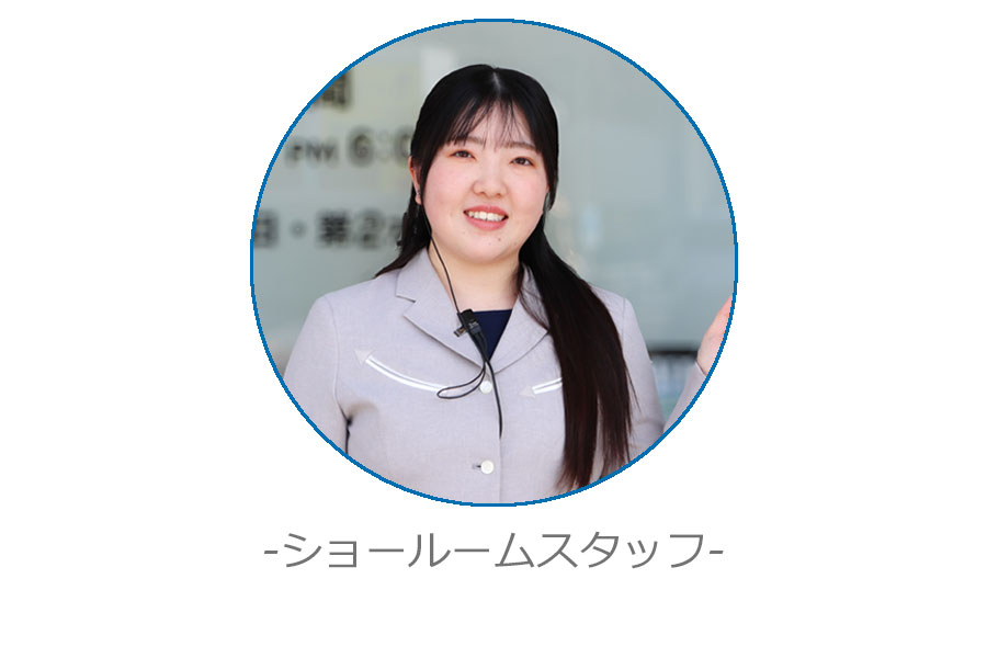 ショールームスタッフ