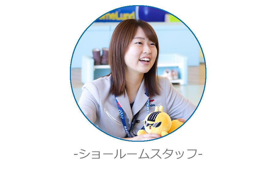 ショールームスタッフ