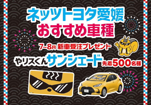 2026 | ネッツトヨタ愛媛株式会社