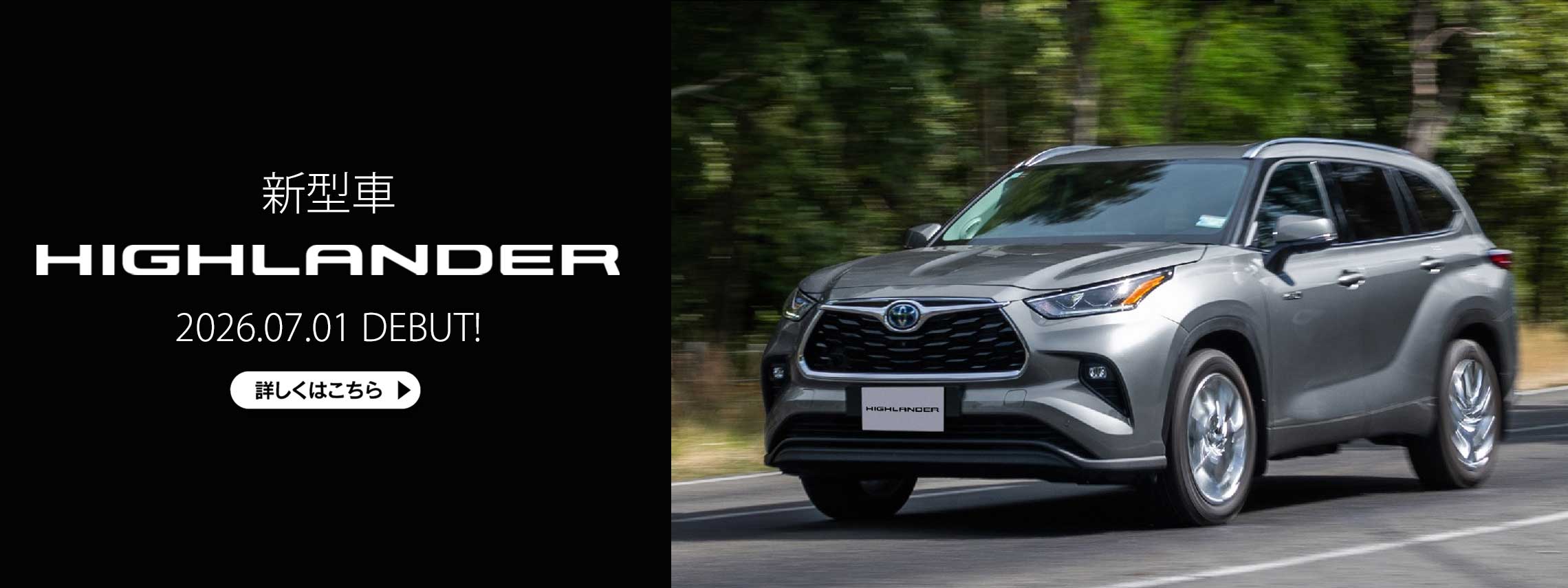 新型車 ハイランダー 2026年7月1日デビュー！