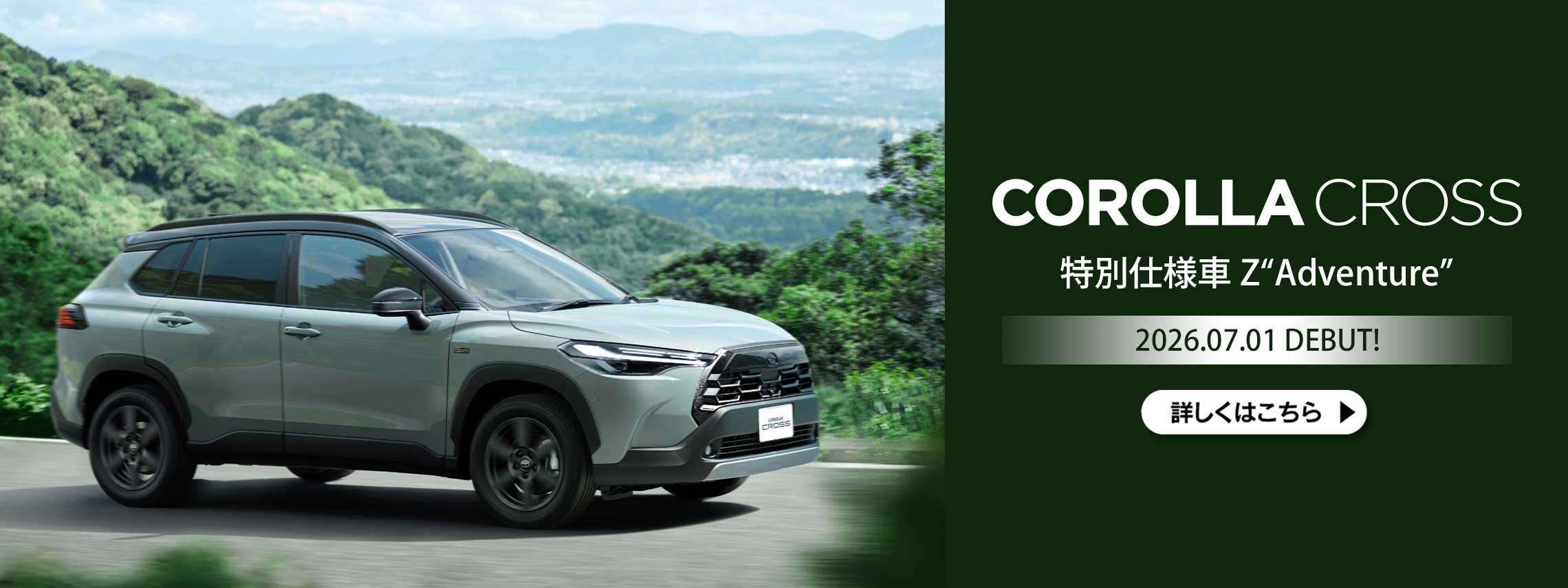 2026年7月1日 カローラクロス 特別仕様車 Z 