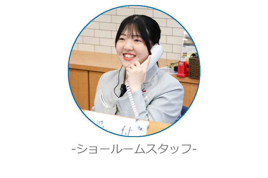 ショールームスタッフ