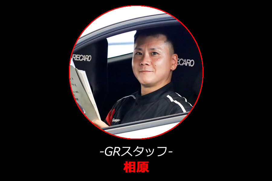 GRスタッフ