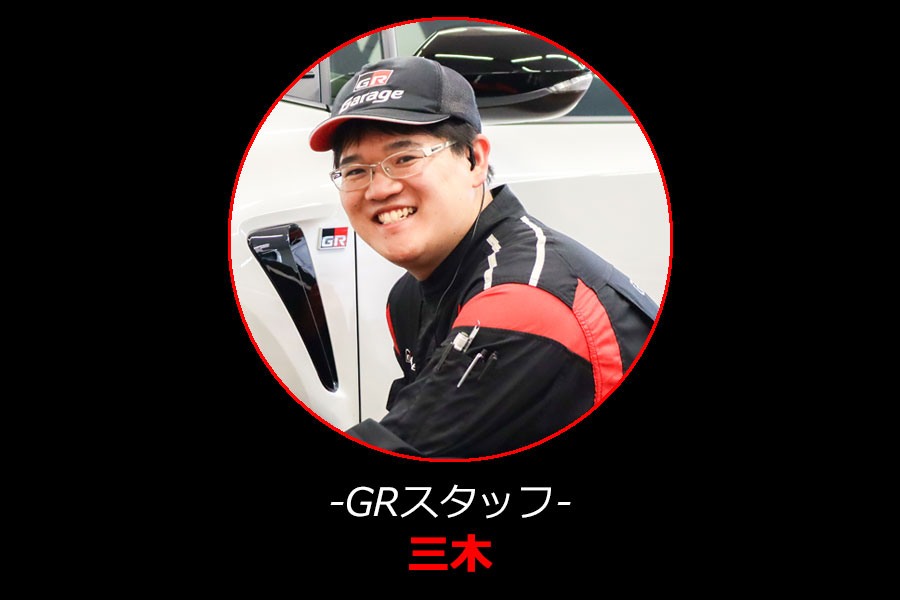 GRスタッフ