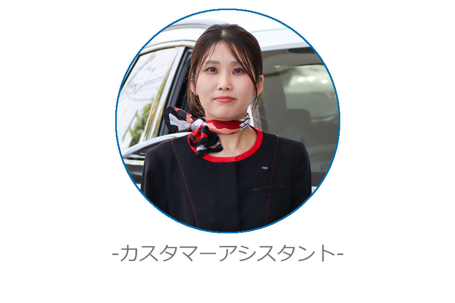 カスタマーアシスタント
