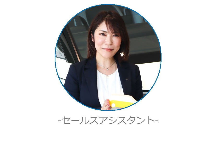 セールスアシスタント