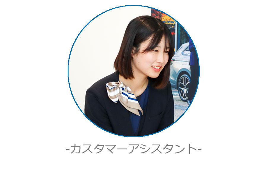 カスタマーアシスタント