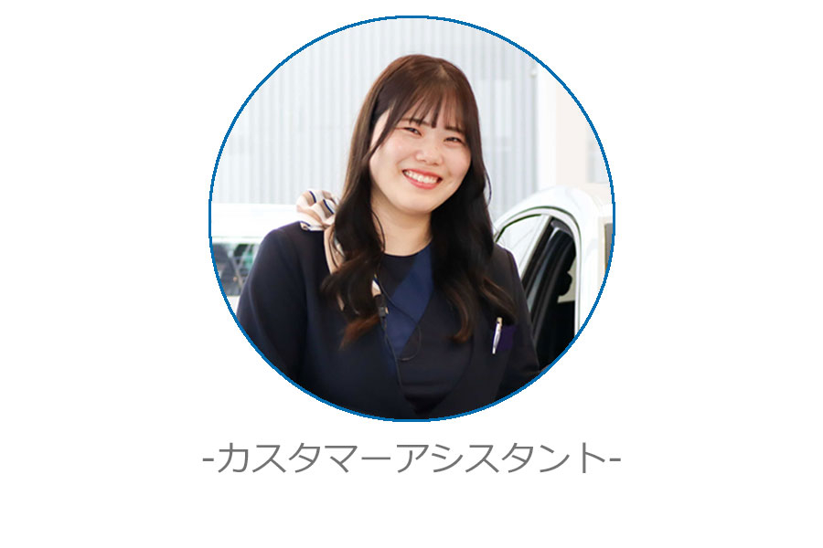 カスタマーアシスタント