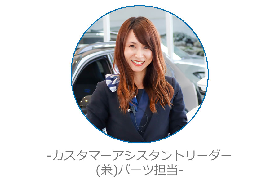 カスタマーアシスタントリーダー（兼）パーツ担当