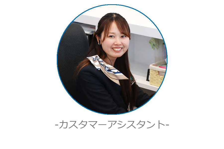 カスタマーアシスタント