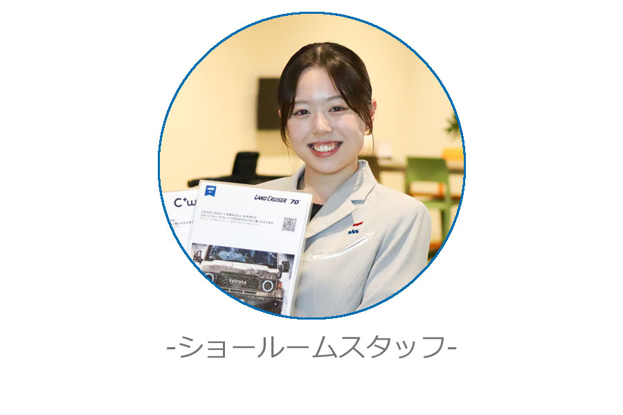 ショールームスタッフ