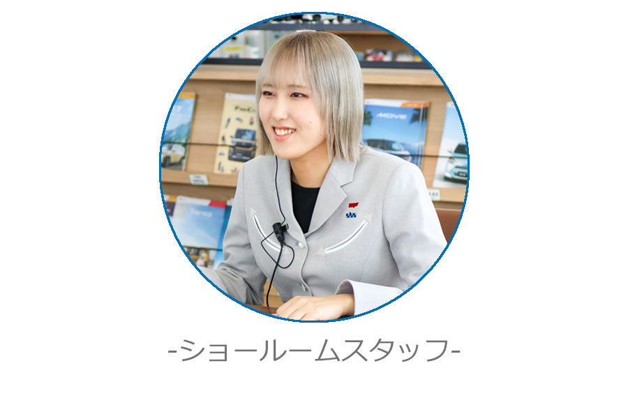 ショールームスタッフ