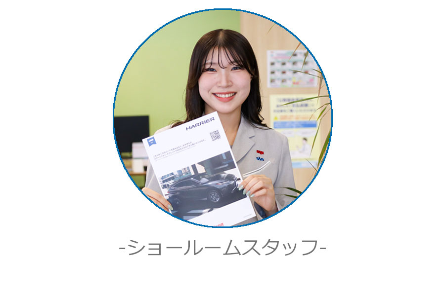 ショールームスタッフ