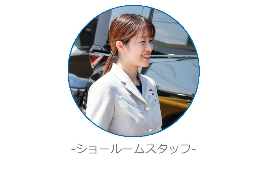 ショールームスタッフ