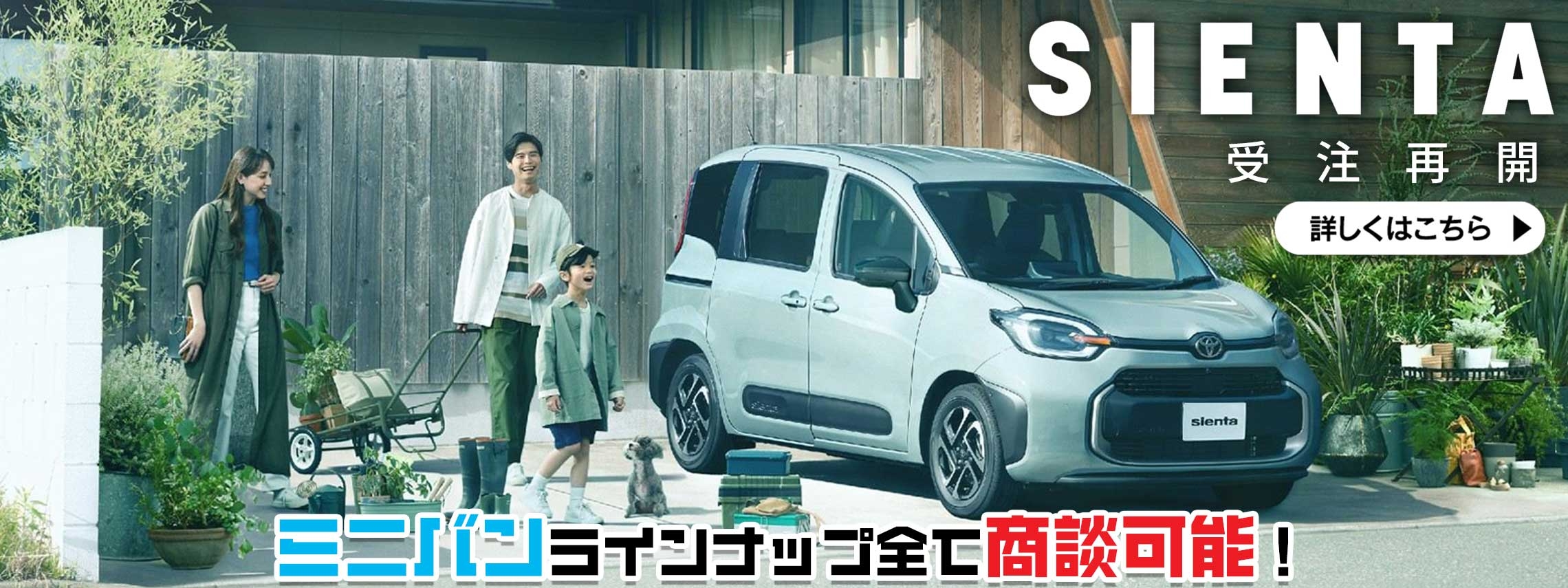 シエンタ受注再開　ミニバンラインナップ全て商談可能