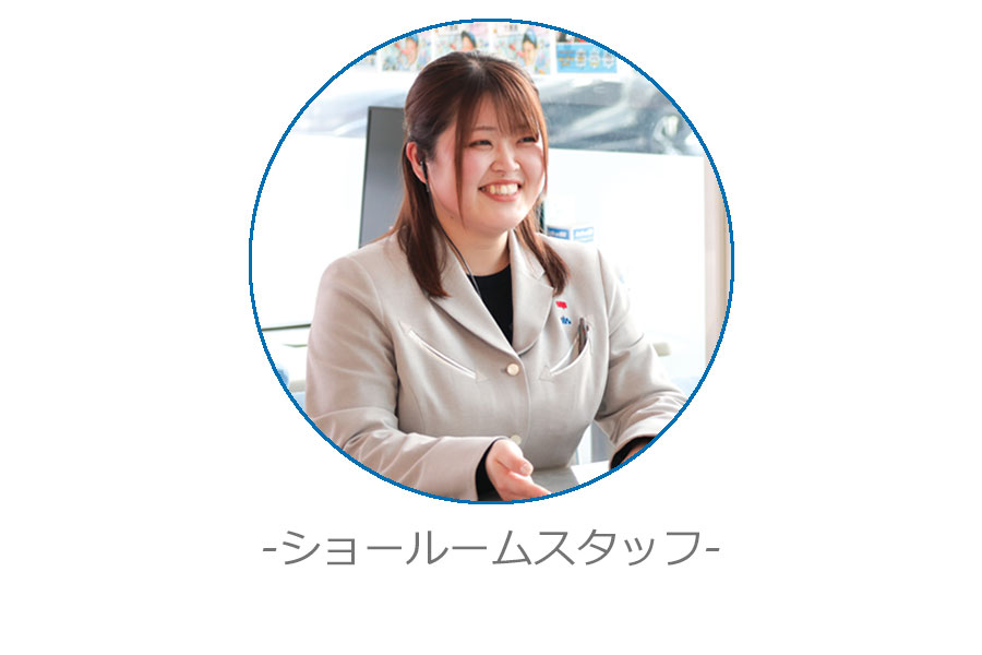 ショールームスタッフ