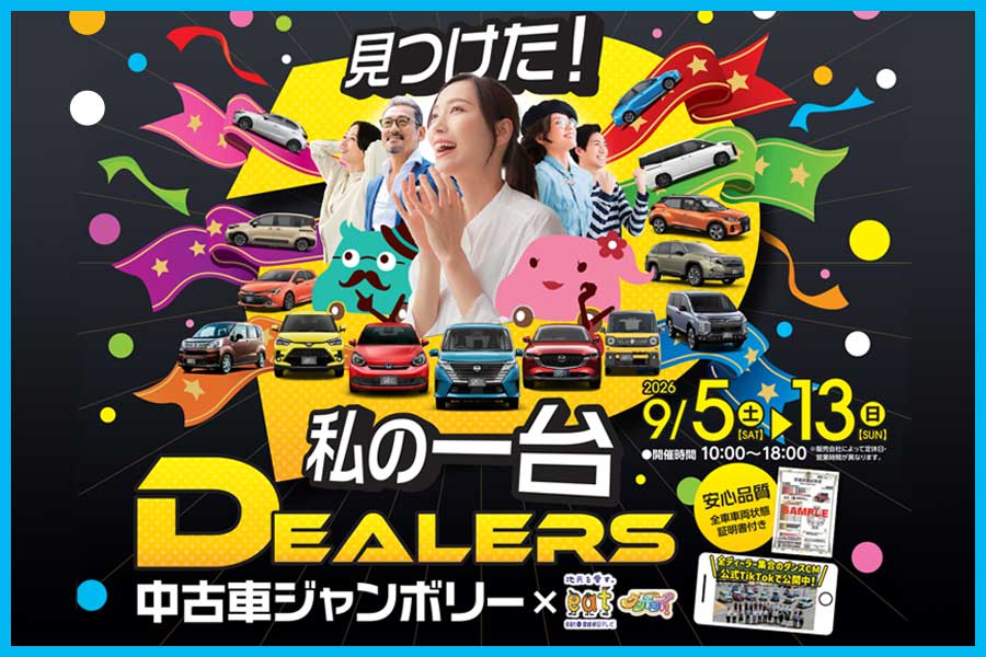ディーラーズ中古車ジャンボリー　9月5日(土)～13日(日)開催！
