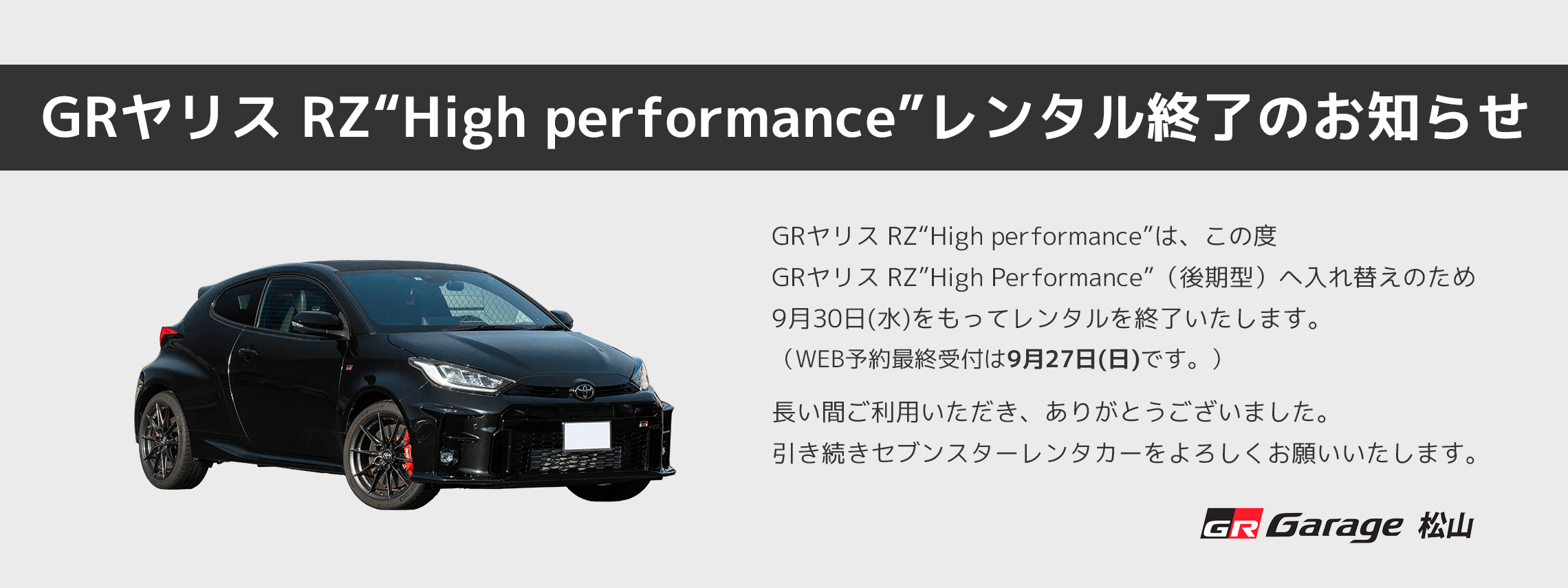 GRヤリス“High performance”レンタル終了セブンスターレンタカースライダー576×384（PC）
