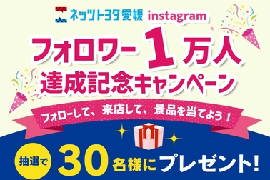 ネッツトヨタ愛媛Instagramフォロワー1万人達成記念キャンペーン　2026年9月19日(土)～10月18日(日)まで