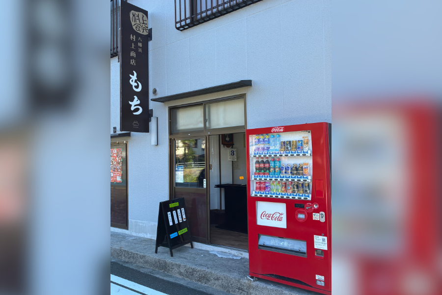 村上商店（もち）［八幡浜 地域繁盛券］
