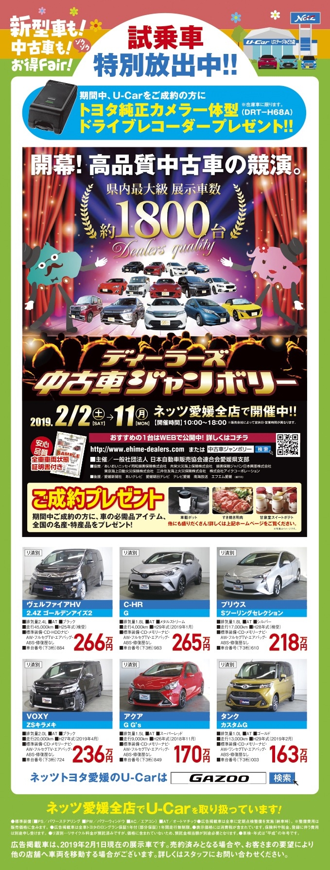 新型車も 中古車も ゾクゾクお得フェア ネッツトヨタ愛媛株式会社